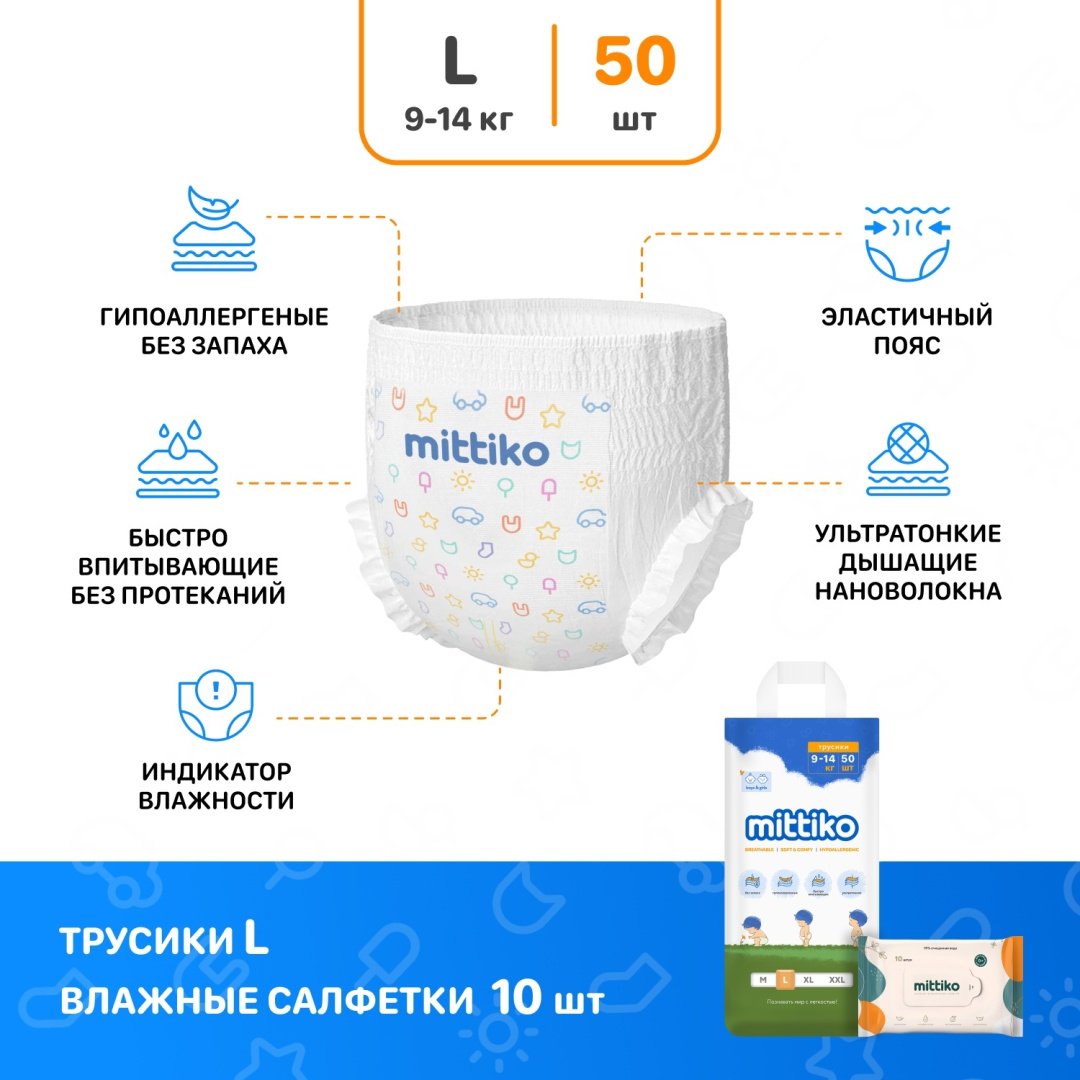 Подгузники-трусики Mittiko Mittiko L, 4, 50 шт