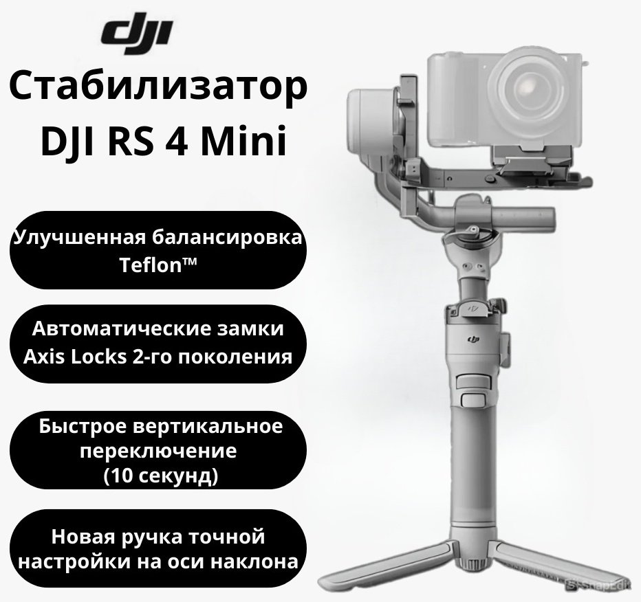 Стедикам DJI RS 4 Mini купить,0