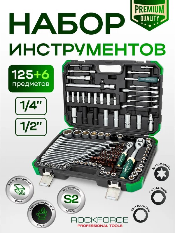 Набор инструментов универсальный 131 в 1 ROCKFORCE RF-41252-5 Premium