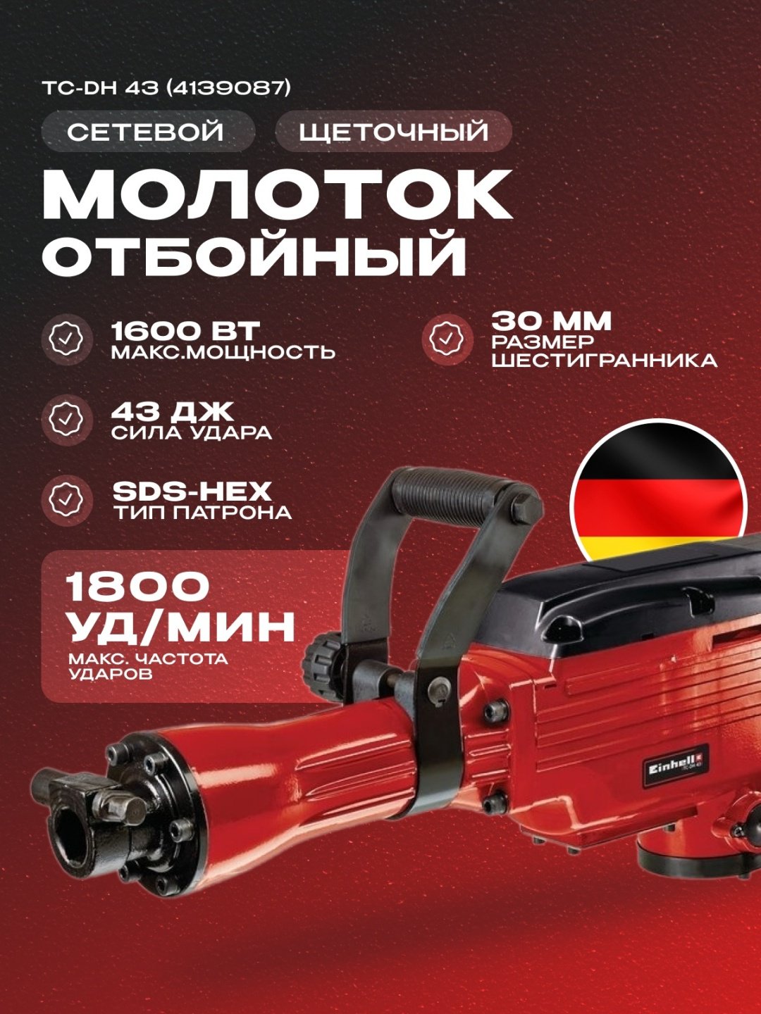 Сетев. Отбойный молоток Einhell TC-DH 43 (4139087) купить,NaN