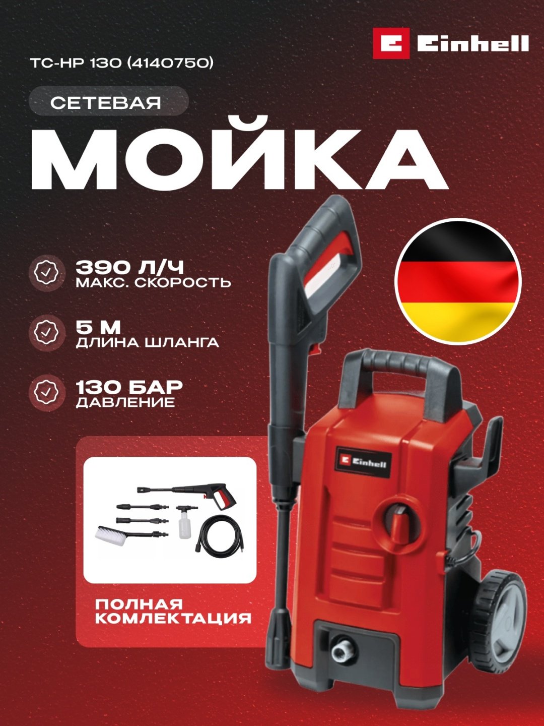 Сетев. Мойка высокого давления Einhell TC-HP 130 (4140750) купить,NaN
