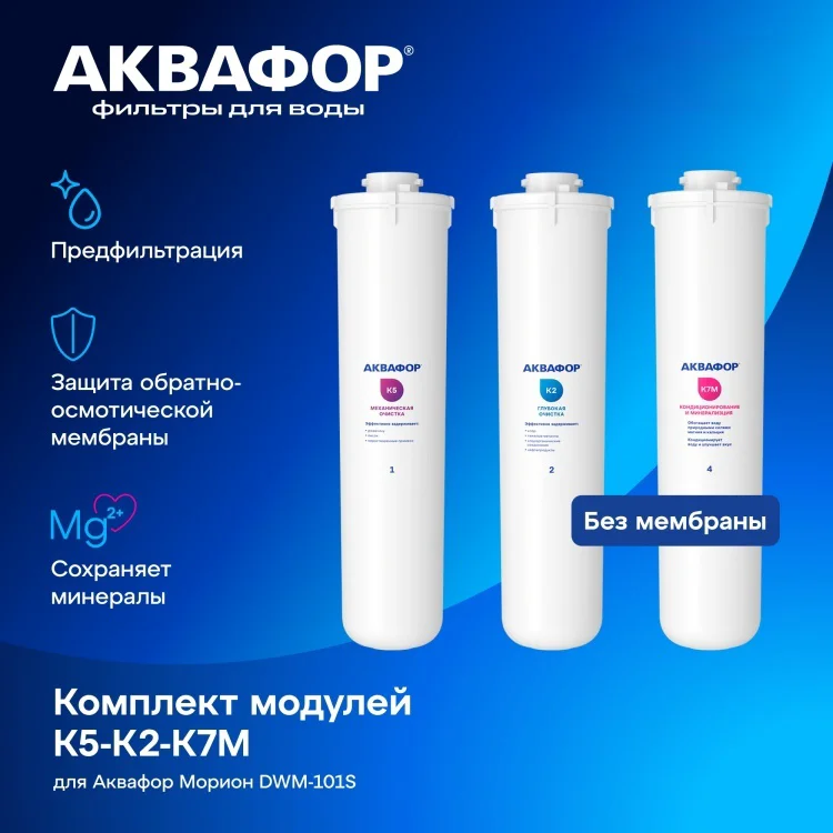 Комплект сменных модулей Аквафор DWM-101S Морион без мембраны / (К5-К2-К7М) купить,NaN