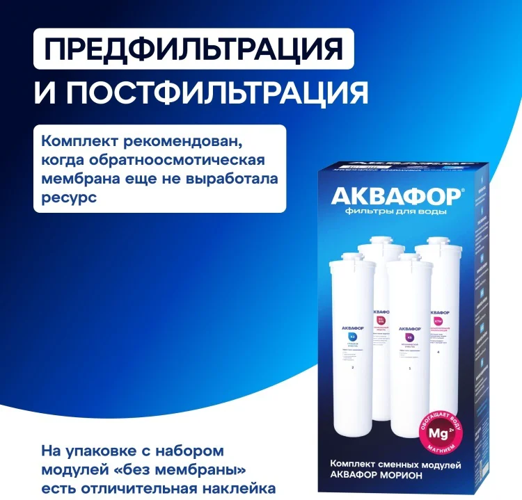 Комплект сменных модулей Аквафор DWM-101S Морион без мембраны / (К5-К2-К7М) купить,NaN