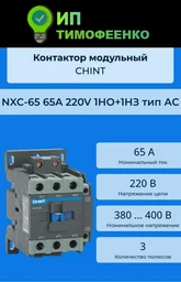 Контактор CHINT NXC-65 65A 220В/АС3 1НО+1НЗ 50Гц