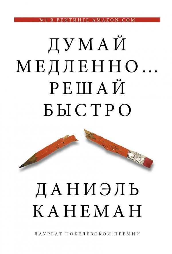 Психология Канеман Д. Думай медленно... решай быстро купить,NaN