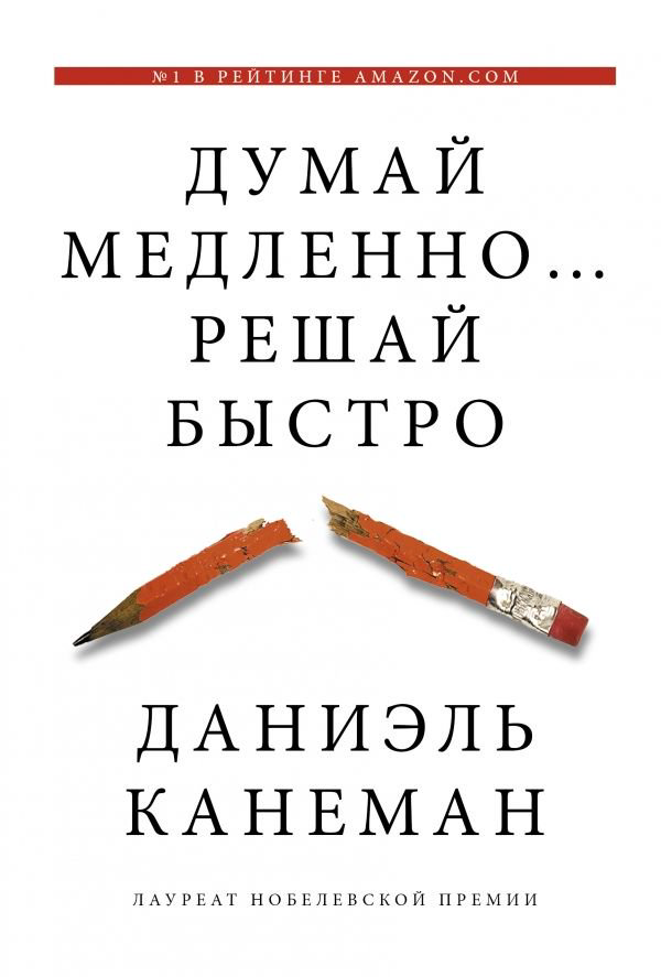 Психология Канеман Д. Думай медленно... решай быстро купить,NaN
