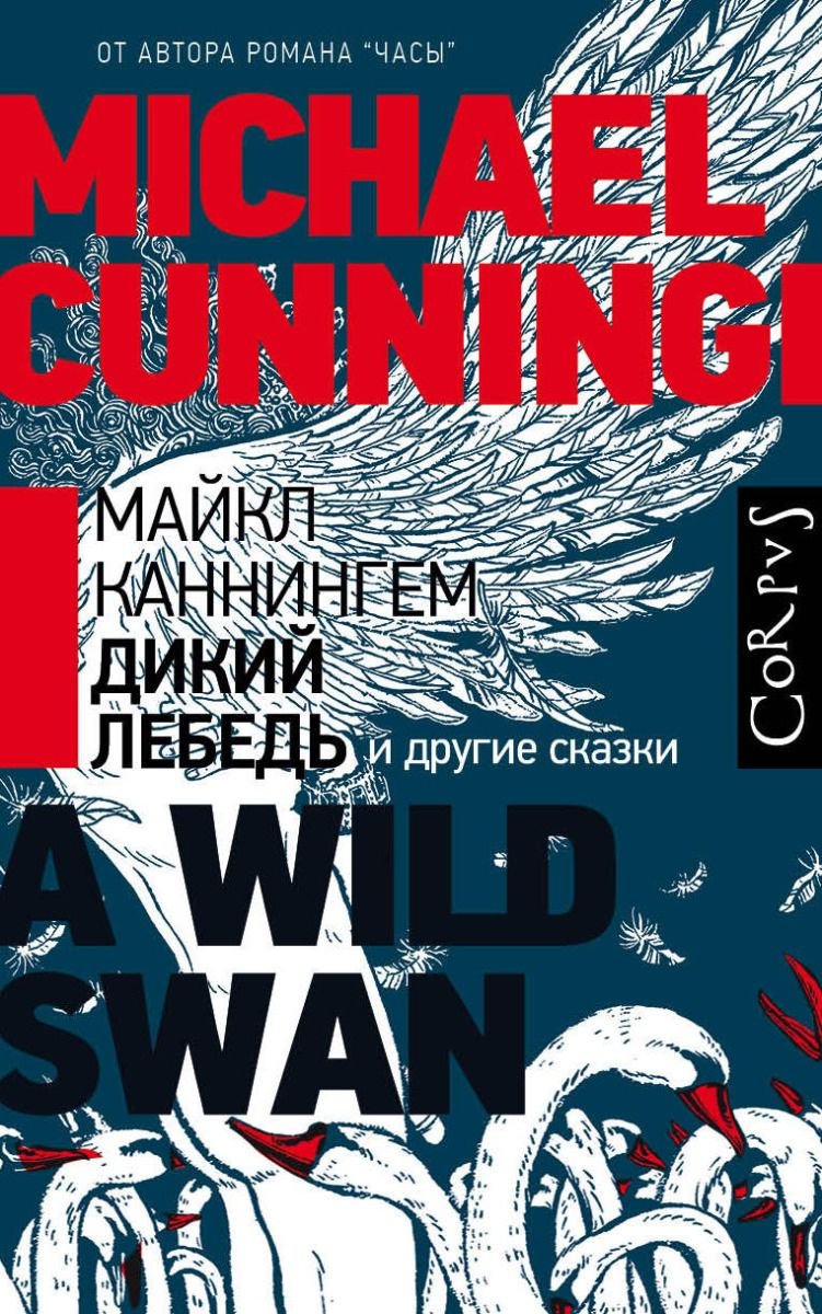  Современная проза Каннингем М. Дикий лебедь купить,NaN