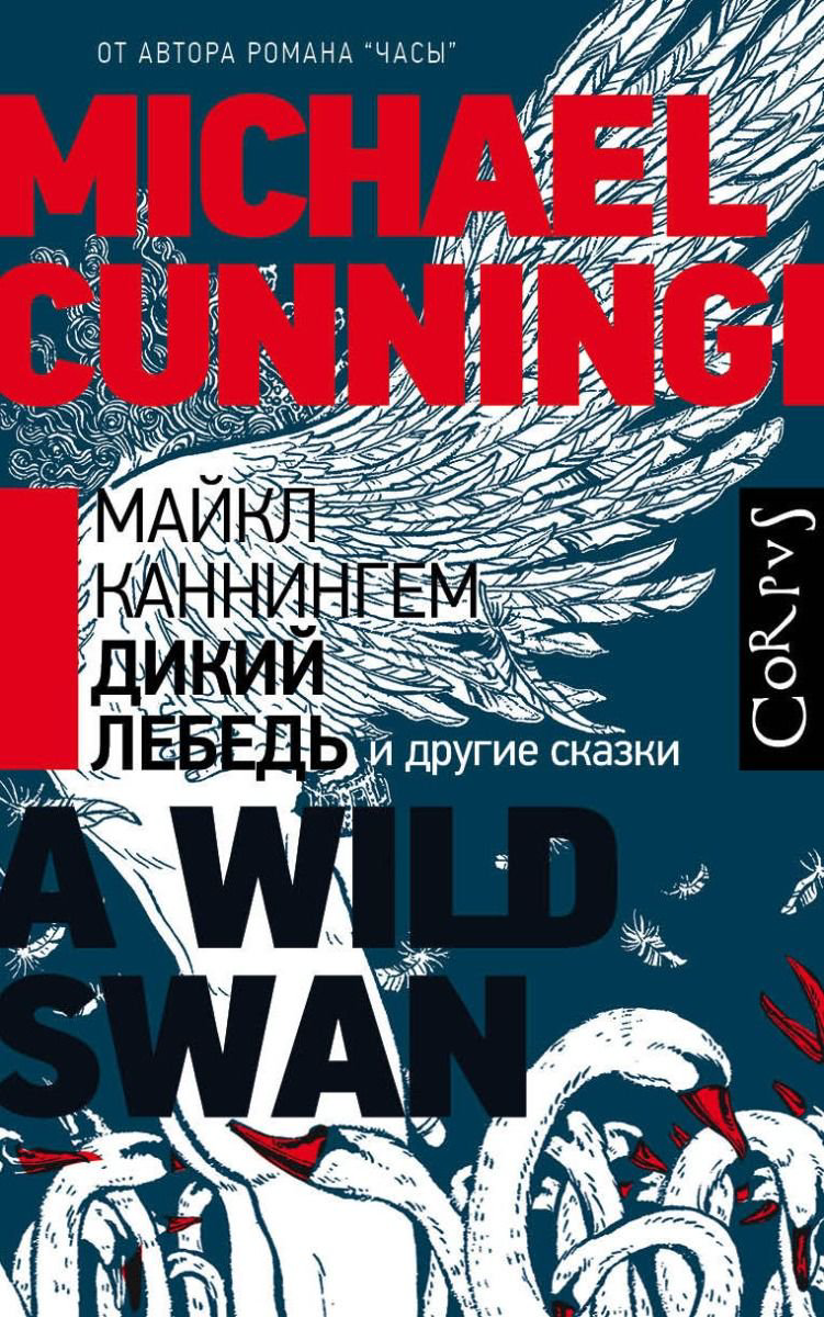  Современная проза Каннингем М. Дикий лебедь купить,NaN