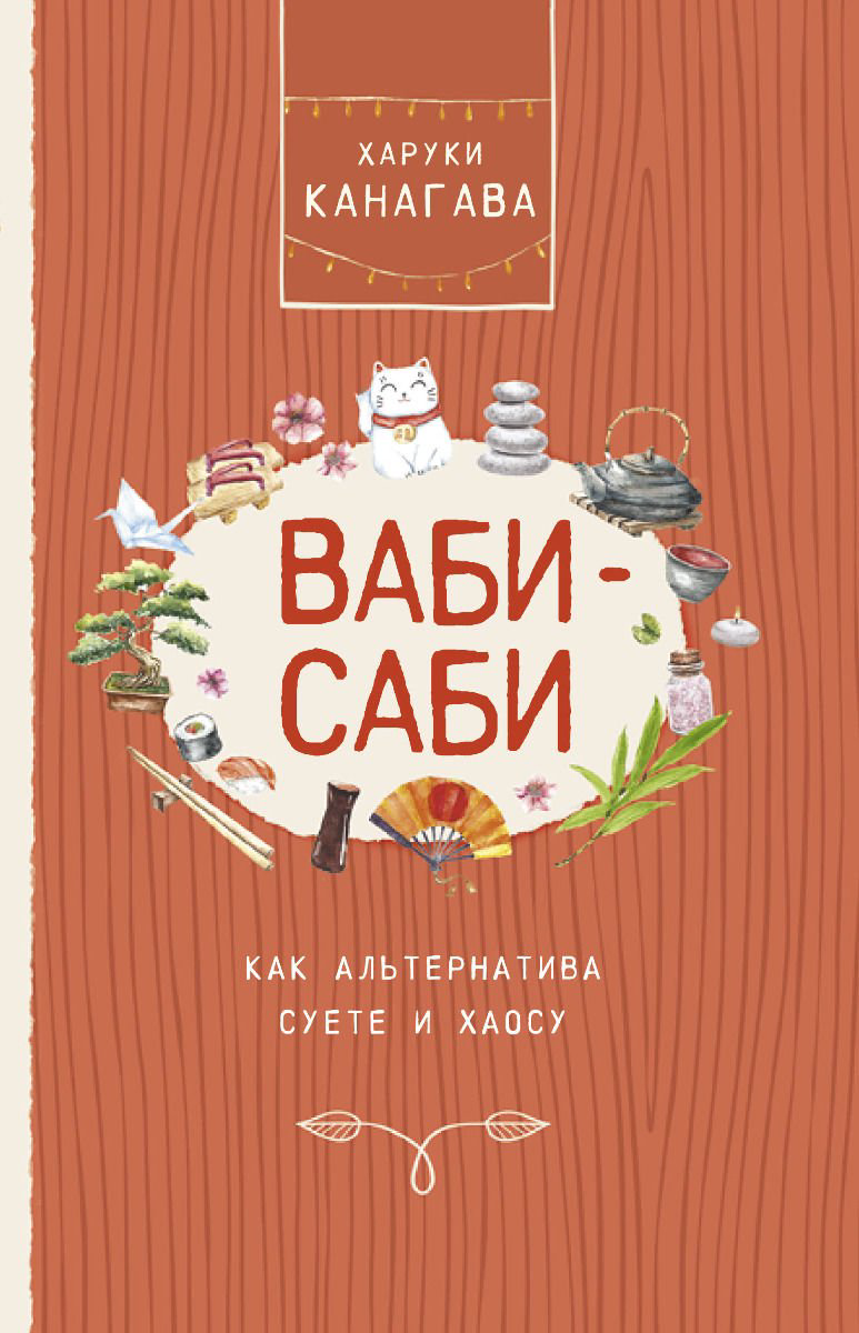 Психология Канагава Х. Ваби-саби купить,NaN