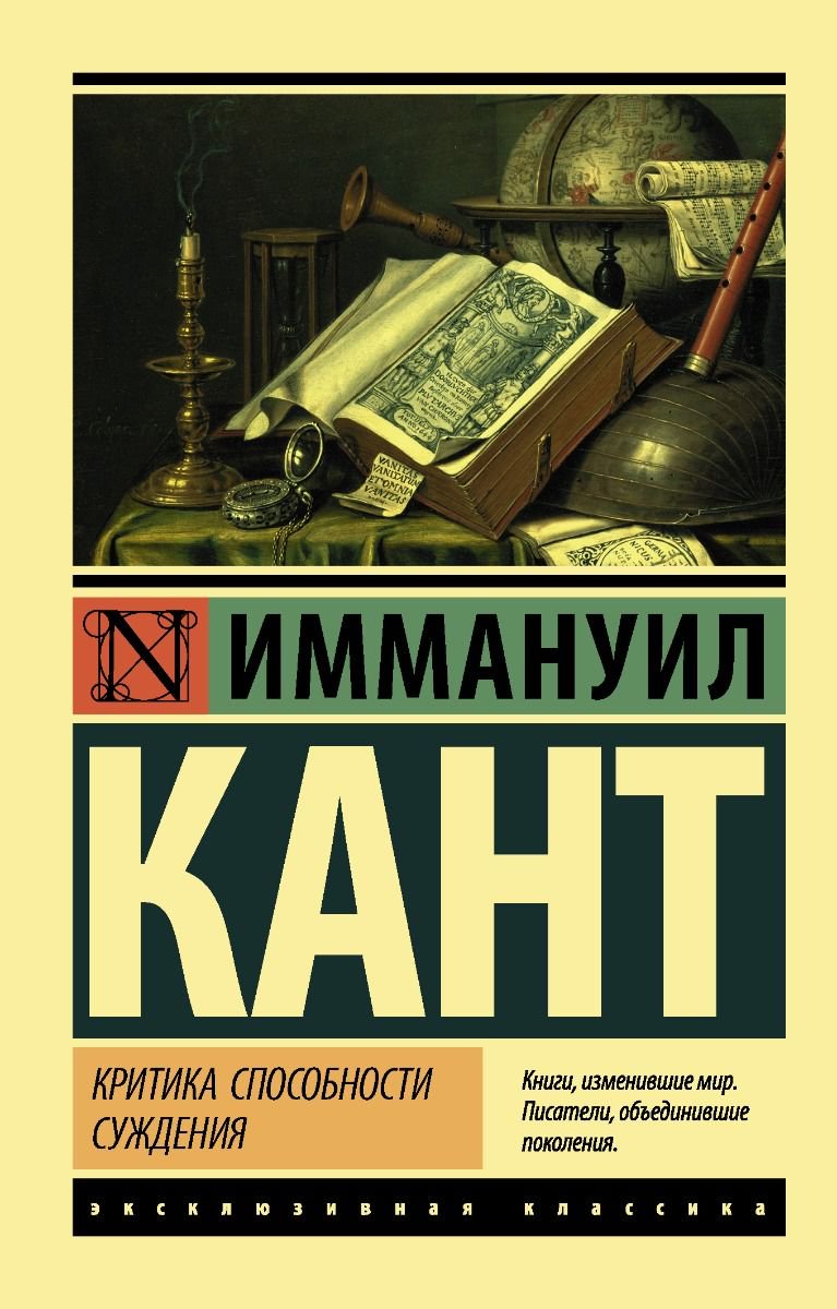 Философия Кант И. Критика способности суждения купить,NaN