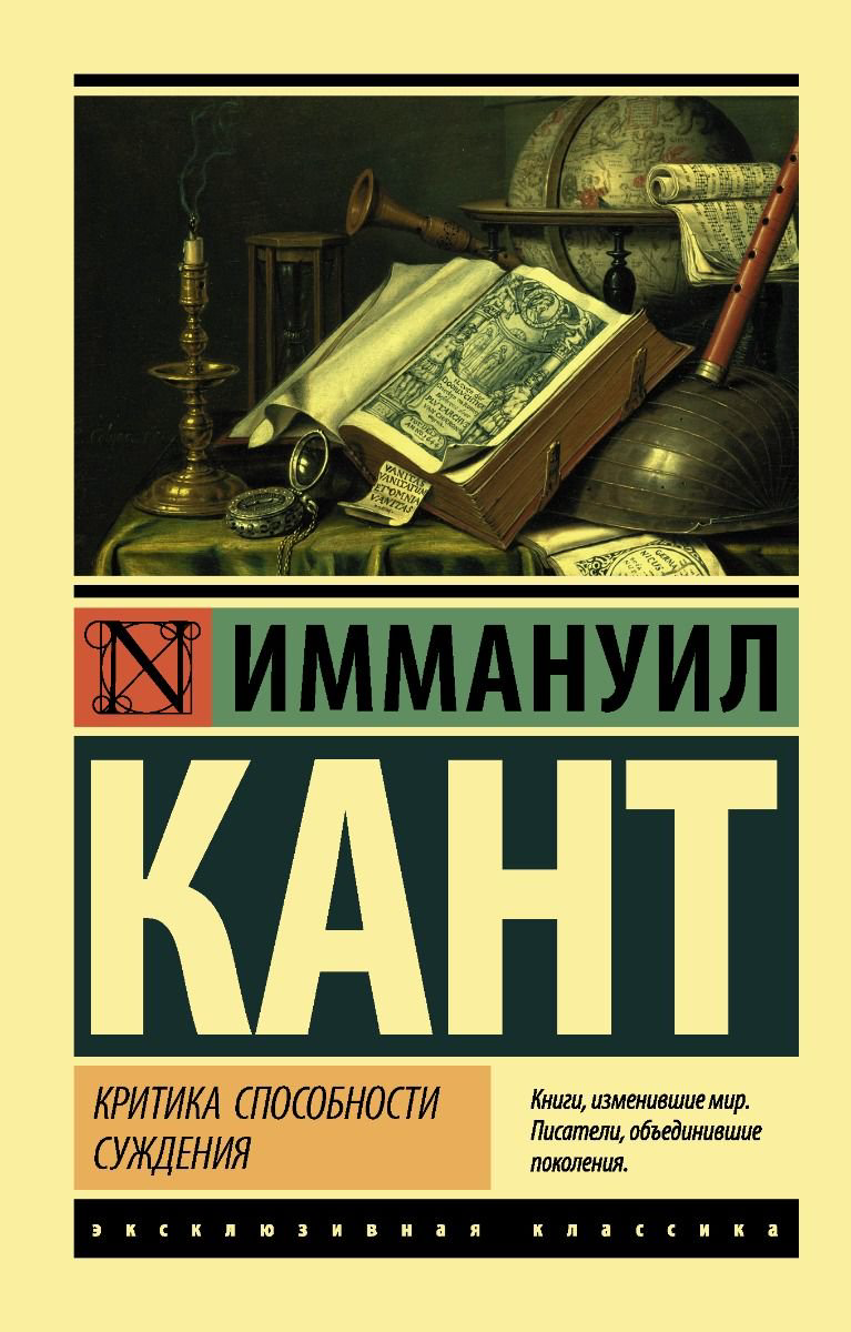 Философия Кант И. Критика способности суждения купить,NaN