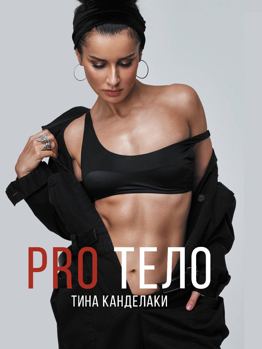 Здоровье Канделаки Т. Pro тело купить,NaN