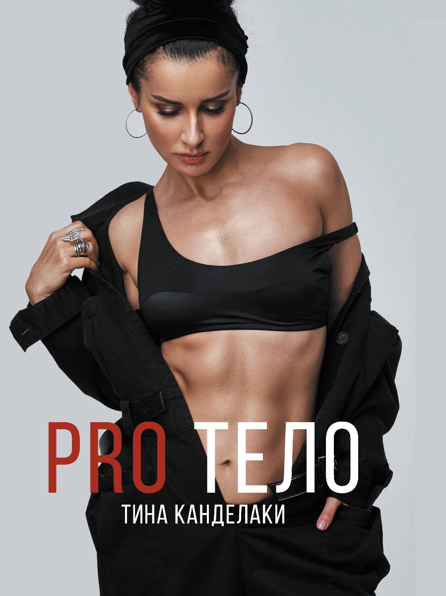 Здоровье Канделаки Т. Pro тело купить,NaN