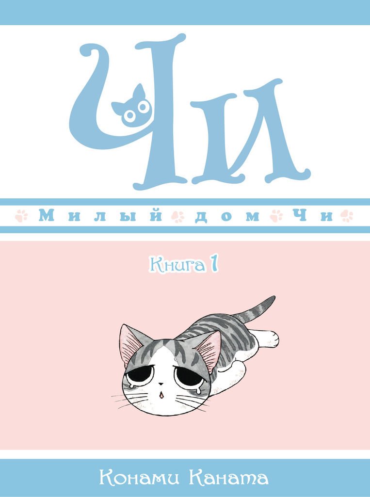 Манга Каната К. Милый дом Чи Книга 1 купить,NaN