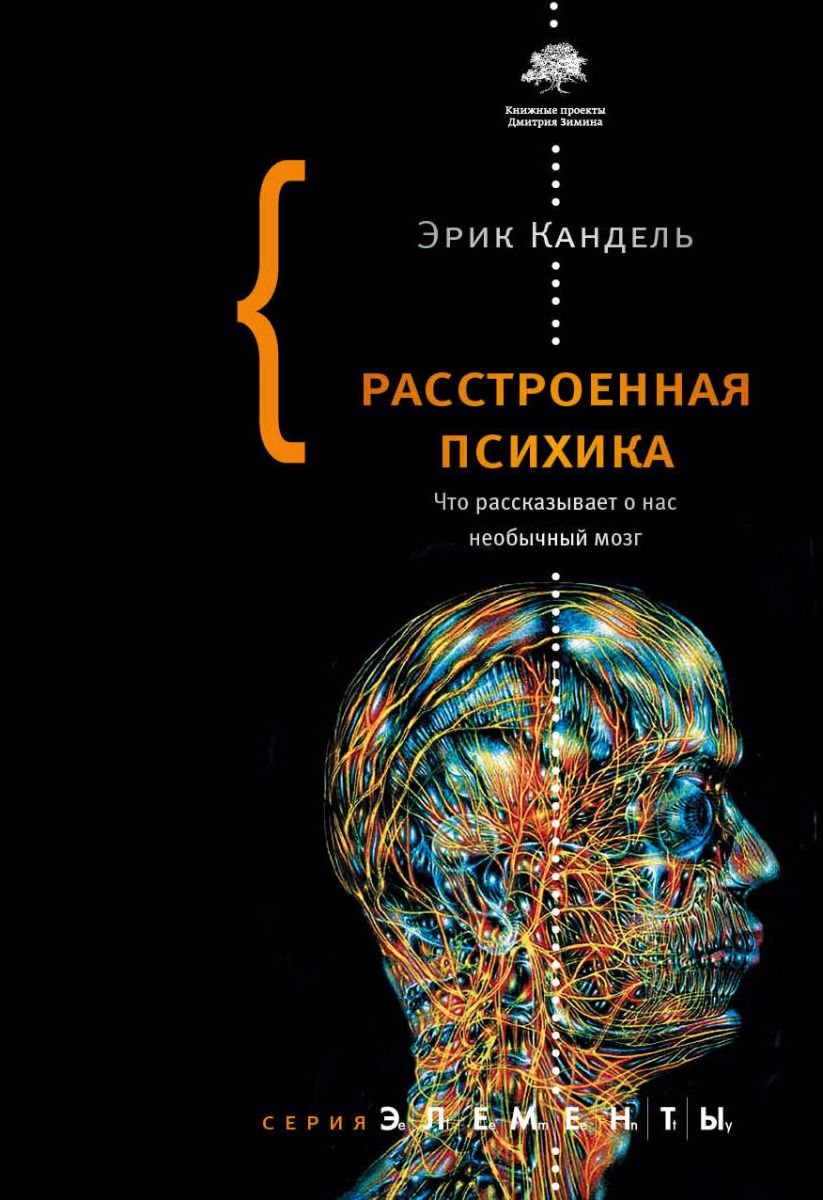Психология Кандель Э. Расстроенная психика купить,NaN