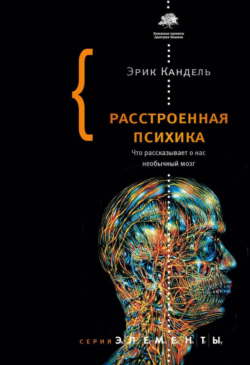 Психология Кандель Э. Расстроенная психика купить,NaN