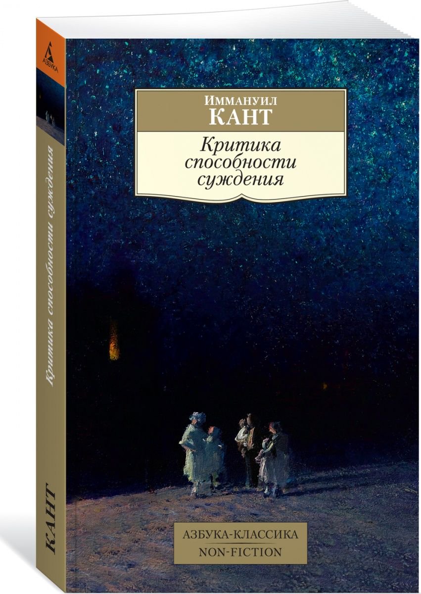 Философия Кант И. Критика способности суждения купить,NaN