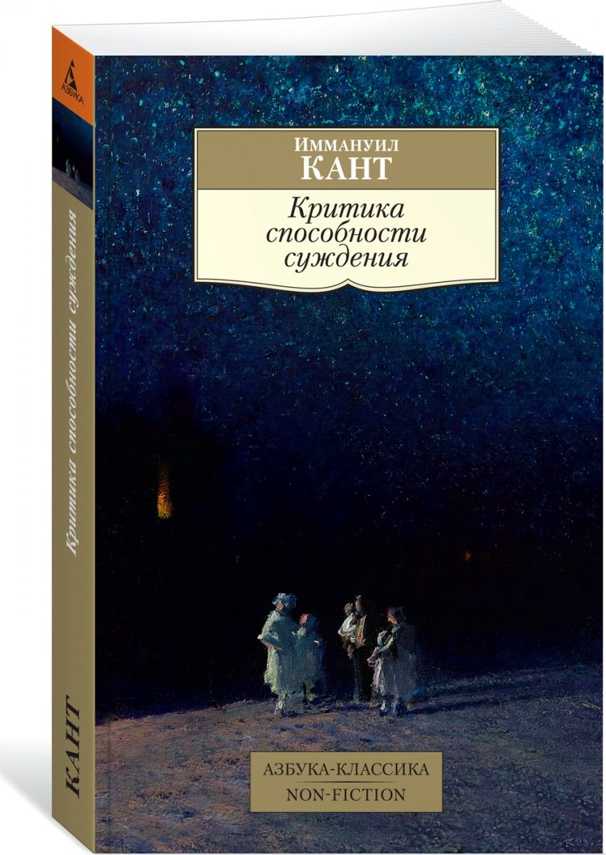 Философия Кант И. Критика способности суждения купить,NaN