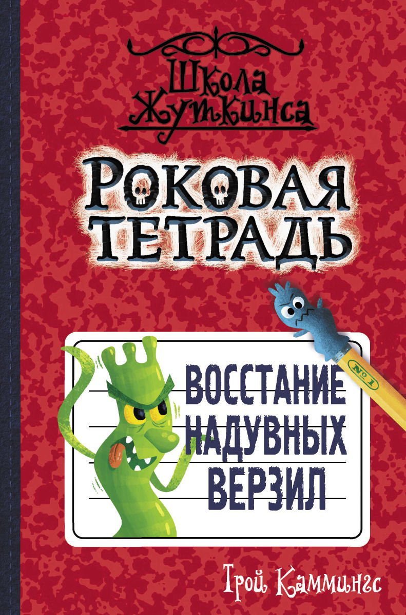 Детская литература Каммингс Т. Восстание надувных верзил купить,NaN