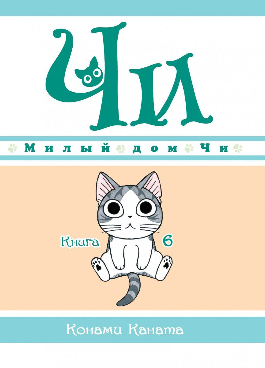 Манга Каната К. Милый дом Чи Книга 6 купить,NaN