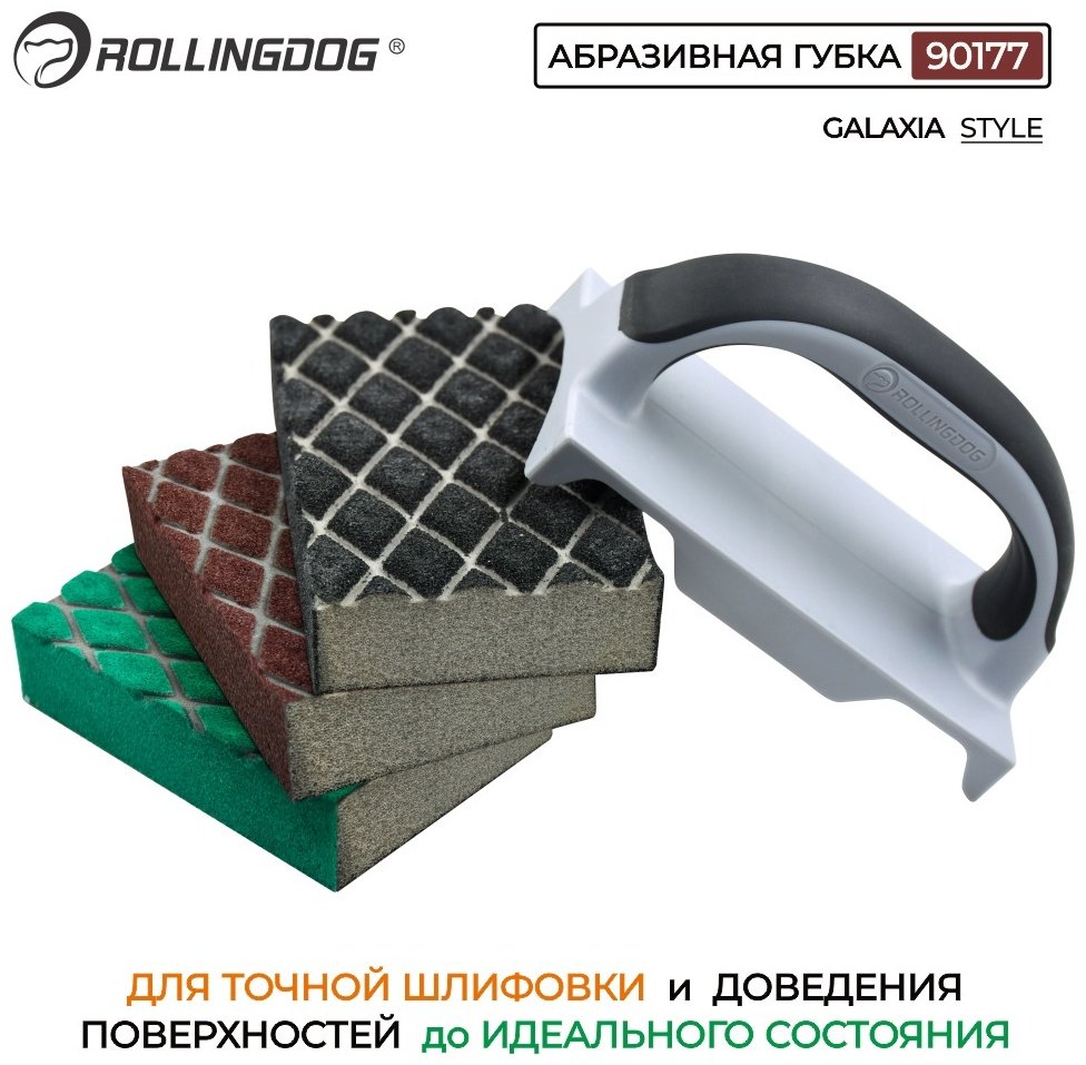 Rollingdog губка 90177 3 шт