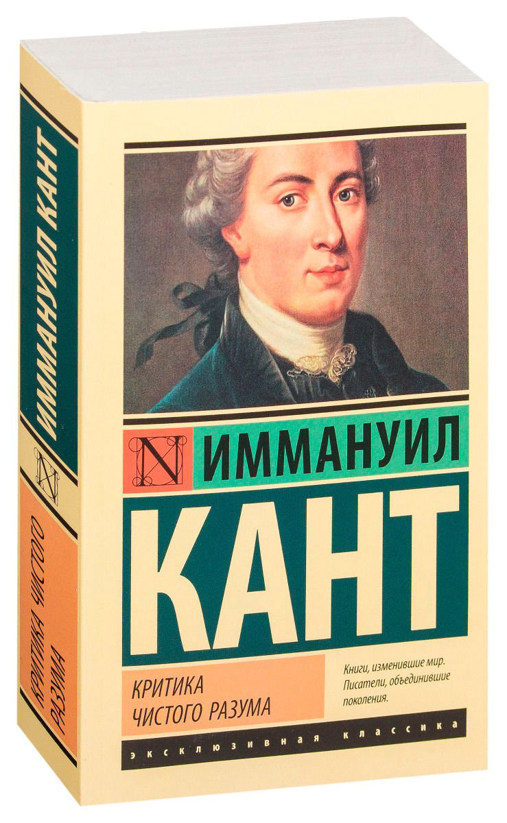 Философия Кант И. Критика чистого разума