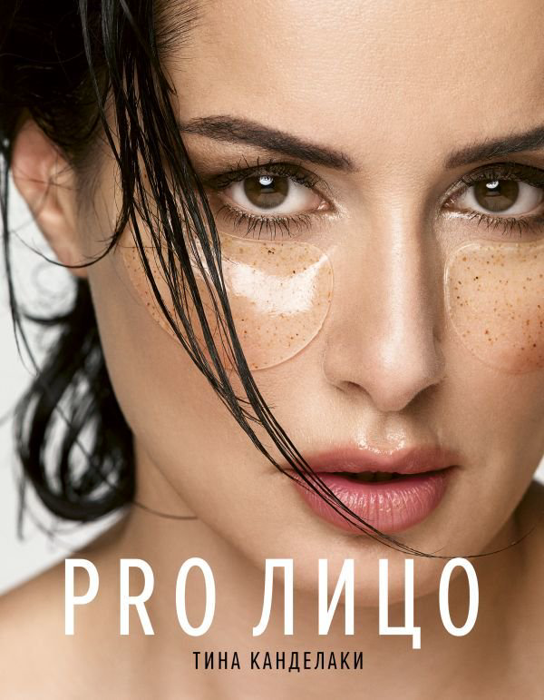 Здоровье Канделаки Т. Pro лицо купить,NaN