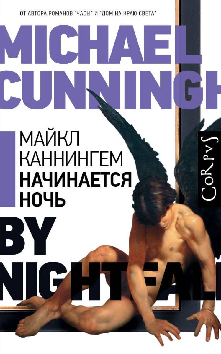 Современная проза Каннингем М. Начинается ночь купить,NaN