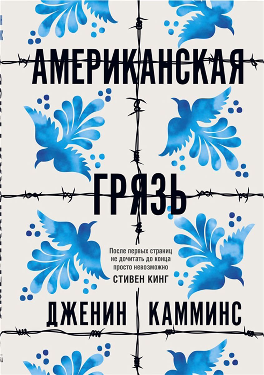 Современная проза Камминс Д. Американская грязь купить,NaN