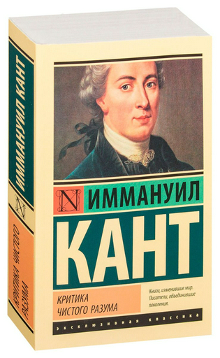 Философия Кант И. Критика чистого разума