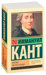 Философия Кант И. Критика чистого разума