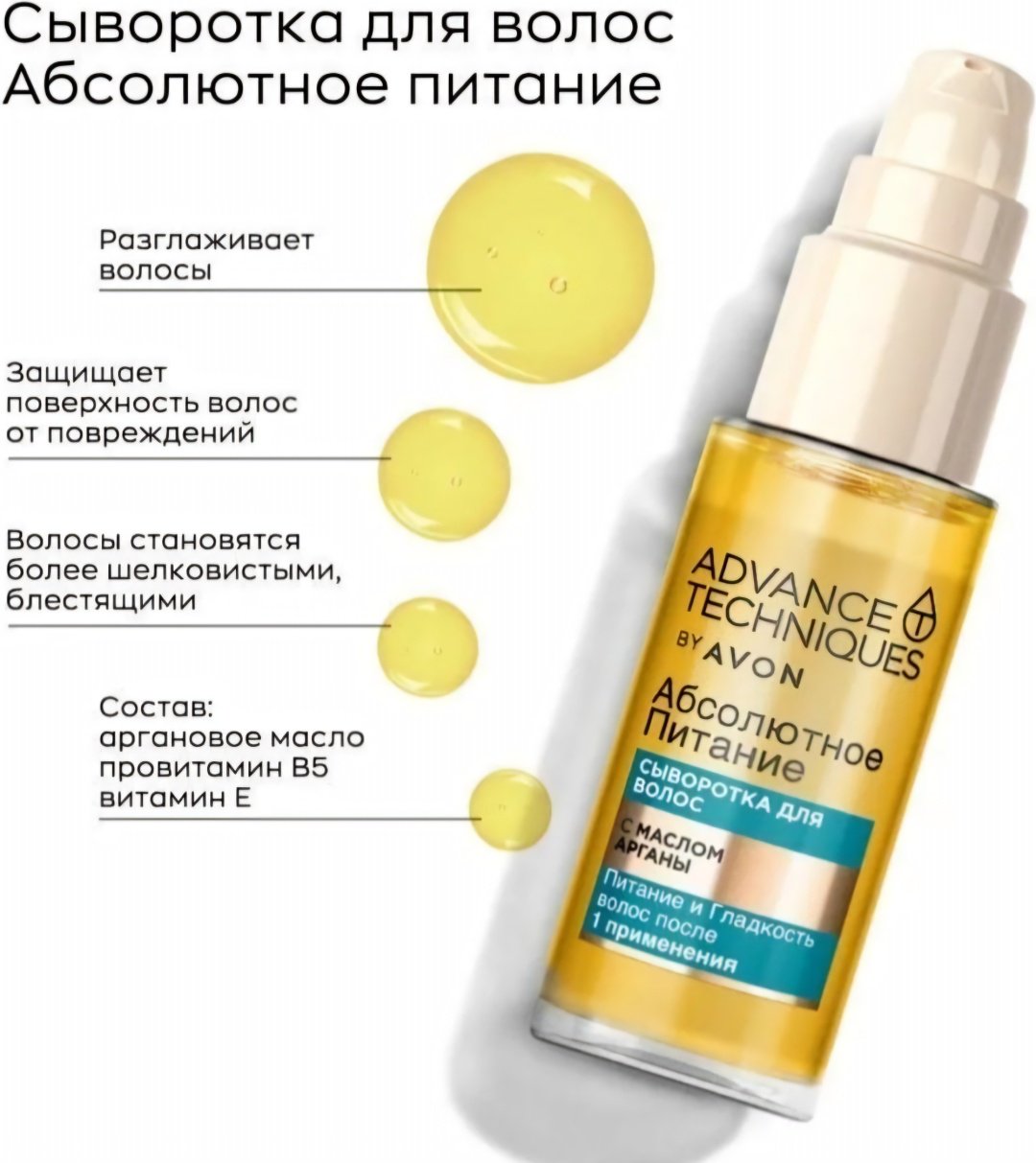 Avon Advance Techniques Абсолютное питание с маслом арганы сыворотка 30 мл купить,2267