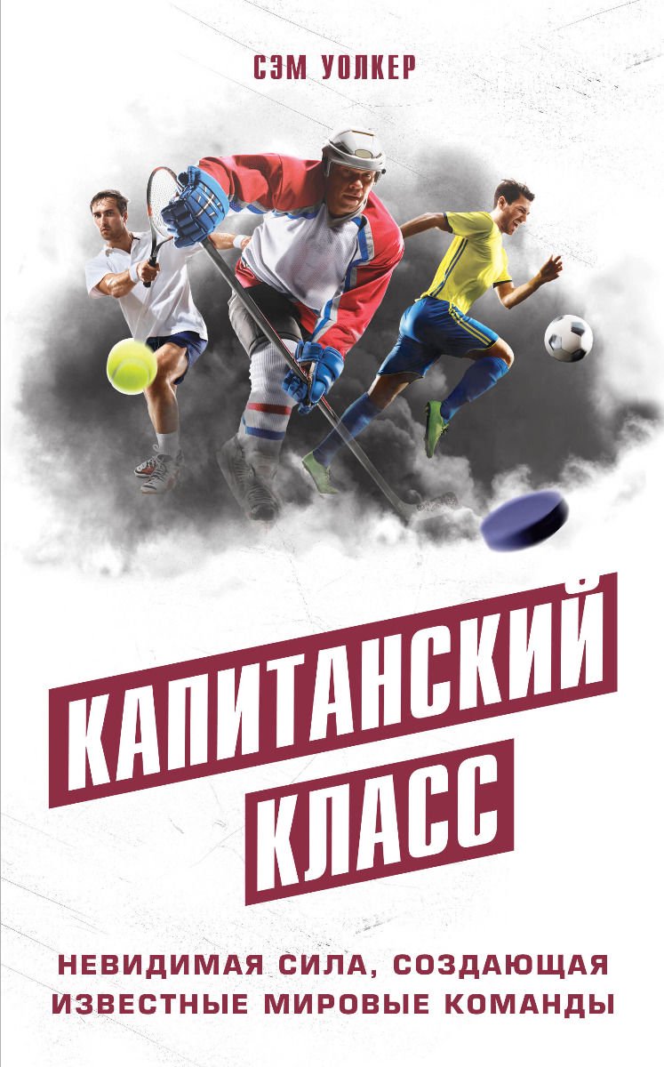 Спорт Уолкер С. Капитанский класс купить,NaN