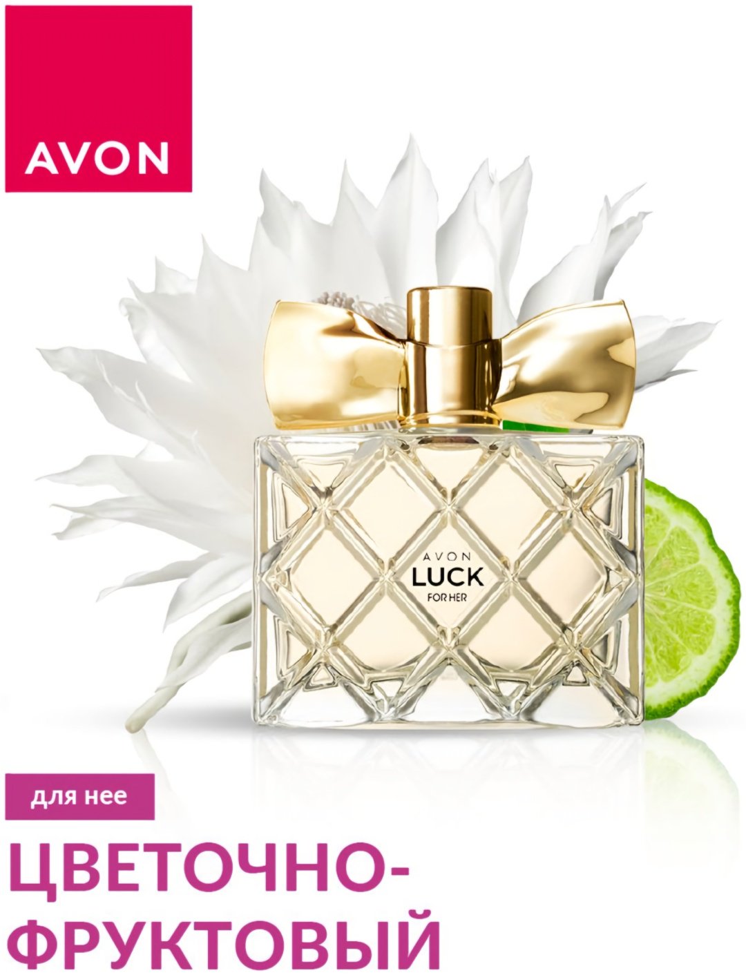 Avon Luck for Her парфюмерная вода EDP 50 мл, для женщин - ForteMarket Avon Luck for Her парфюмерная вода EDP 50 мл, для женщин купить,7199