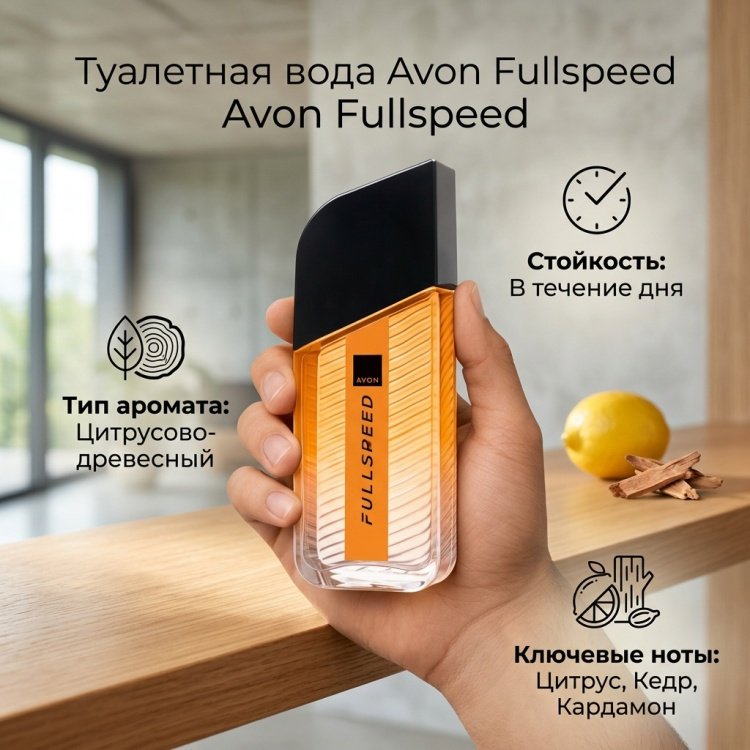 Avon Full Speed туалетная вода EDT 100 мл, для мужчин - ForteMarket Avon Full Speed туалетная вода EDT 100 мл, для мужчин купить,7399