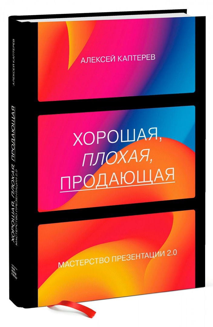 Деловая литература Каптерев А. С. Хорошая, плохая, продающая купить,NaN