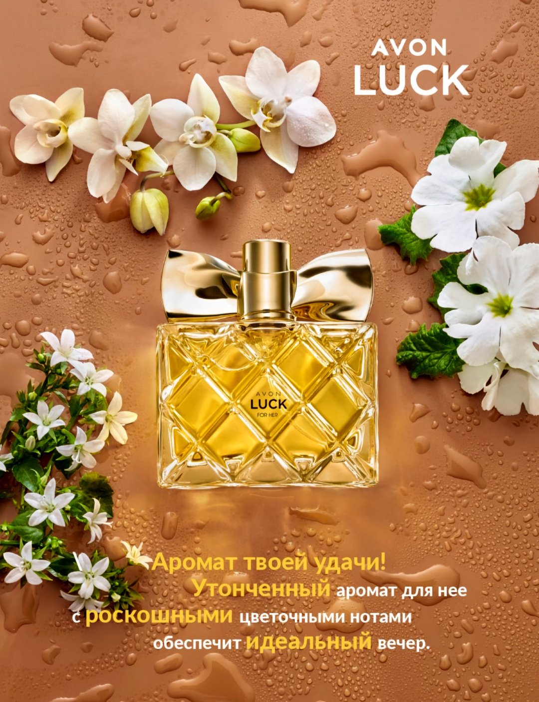 Avon Luck for Her парфюмерная вода EDP 50 мл, для женщин - ForteMarket Avon Luck for Her парфюмерная вода EDP 50 мл, для женщин купить,7199