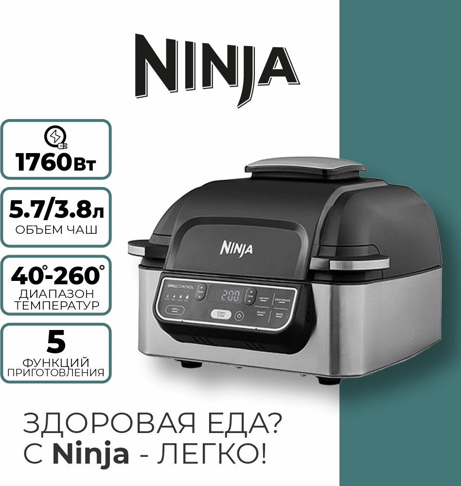 Гриль Ninja AG301EU черный купить,NaN