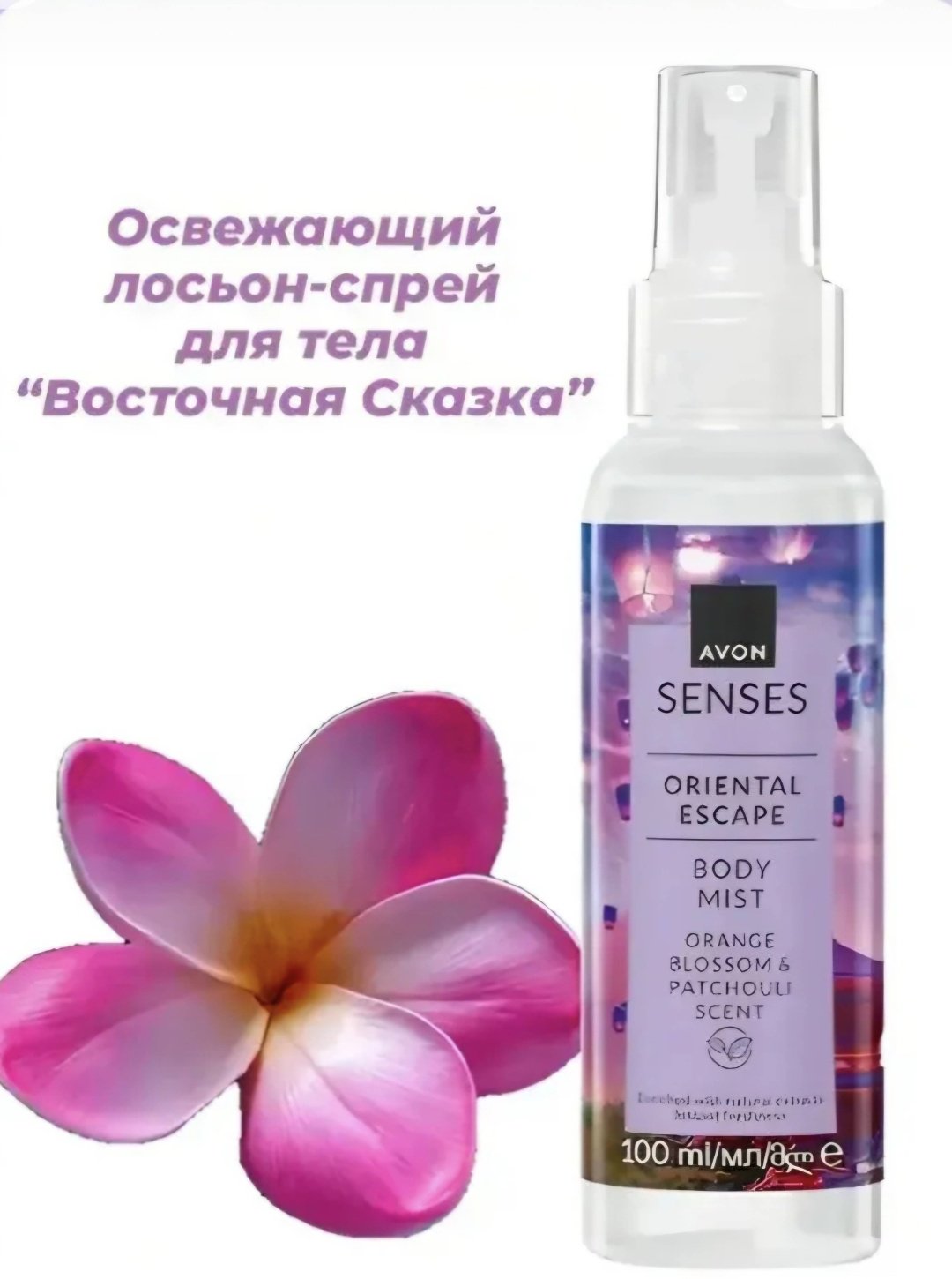 Avon Senses Oriental Escape парфюмированный спрей 100 мл, для женщин купить,1420