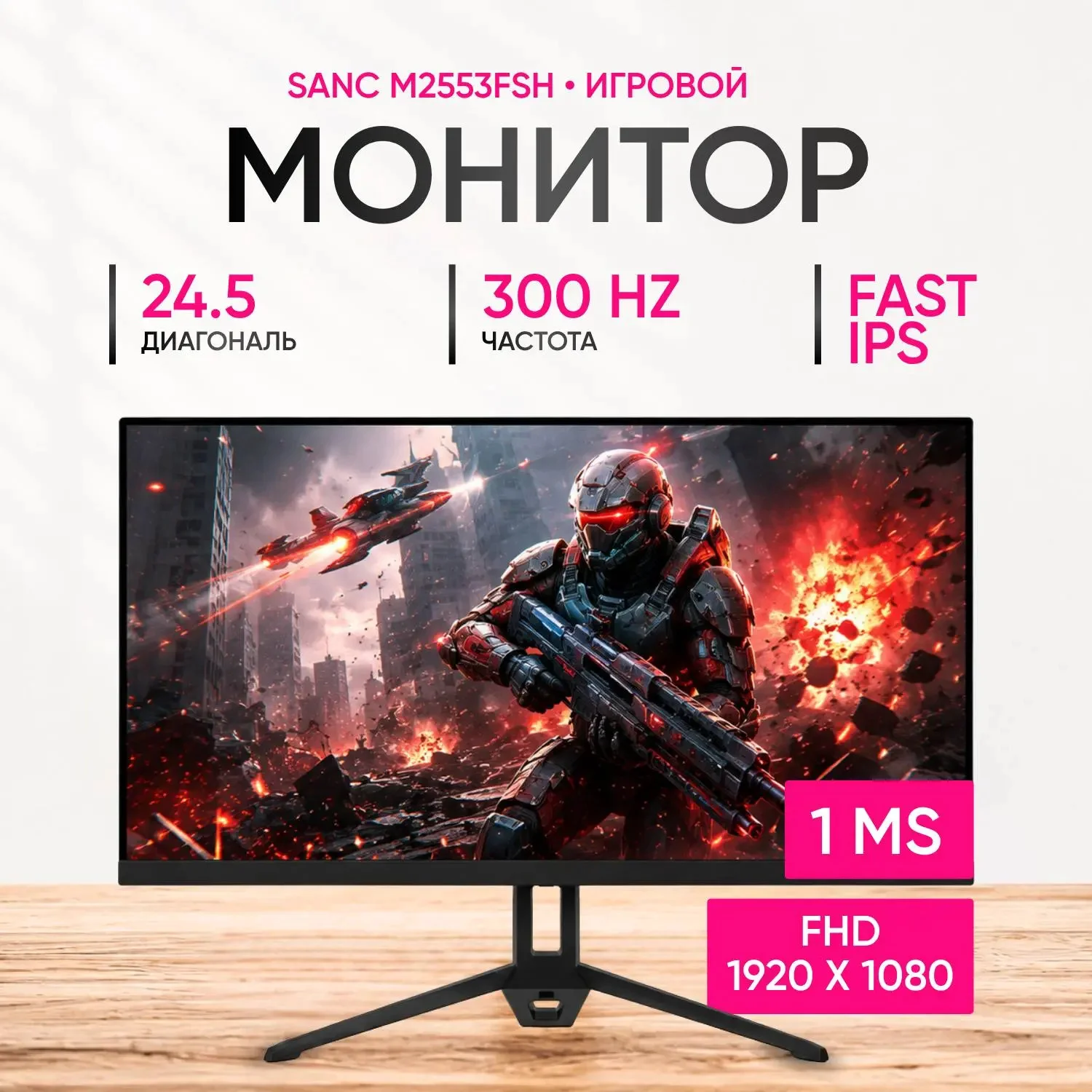 Монитор Sanc M2553FSH 24.5" Black