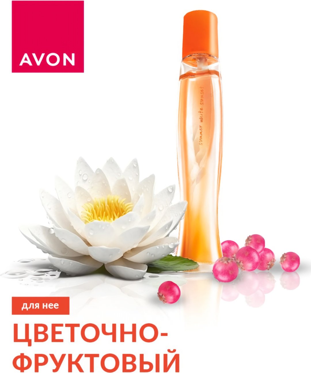 Avon Summer White Sunset туалетная вода EDT 50 мл, для женщин купить,3199