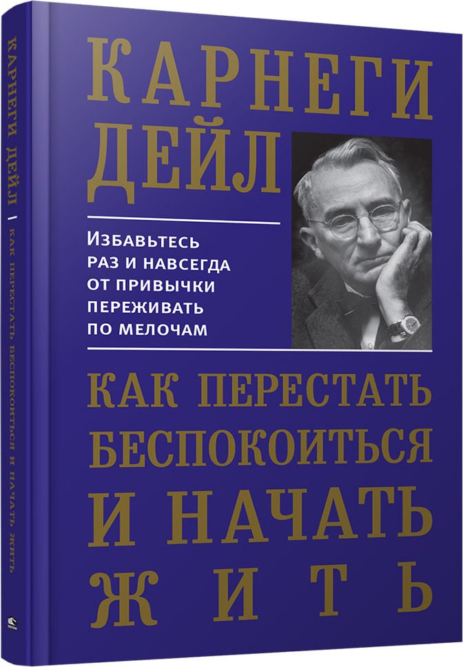 Психология Карнеги Д. Как перестать беспокоиться и начать жить купить,NaN