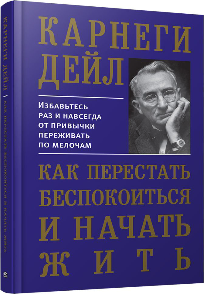 Психология Карнеги Д. Как перестать беспокоиться и начать жить купить,NaN