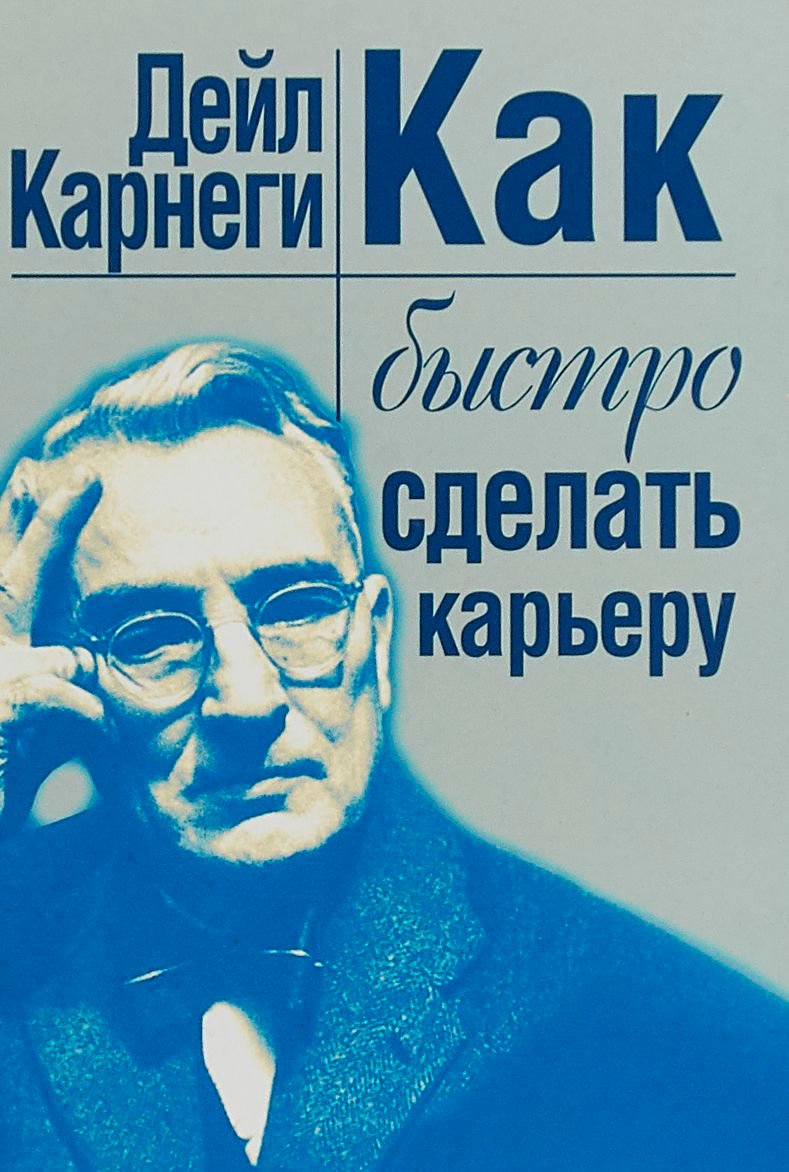 Психология Карнеги Д. Как быстро сделать карьеру купить,NaN