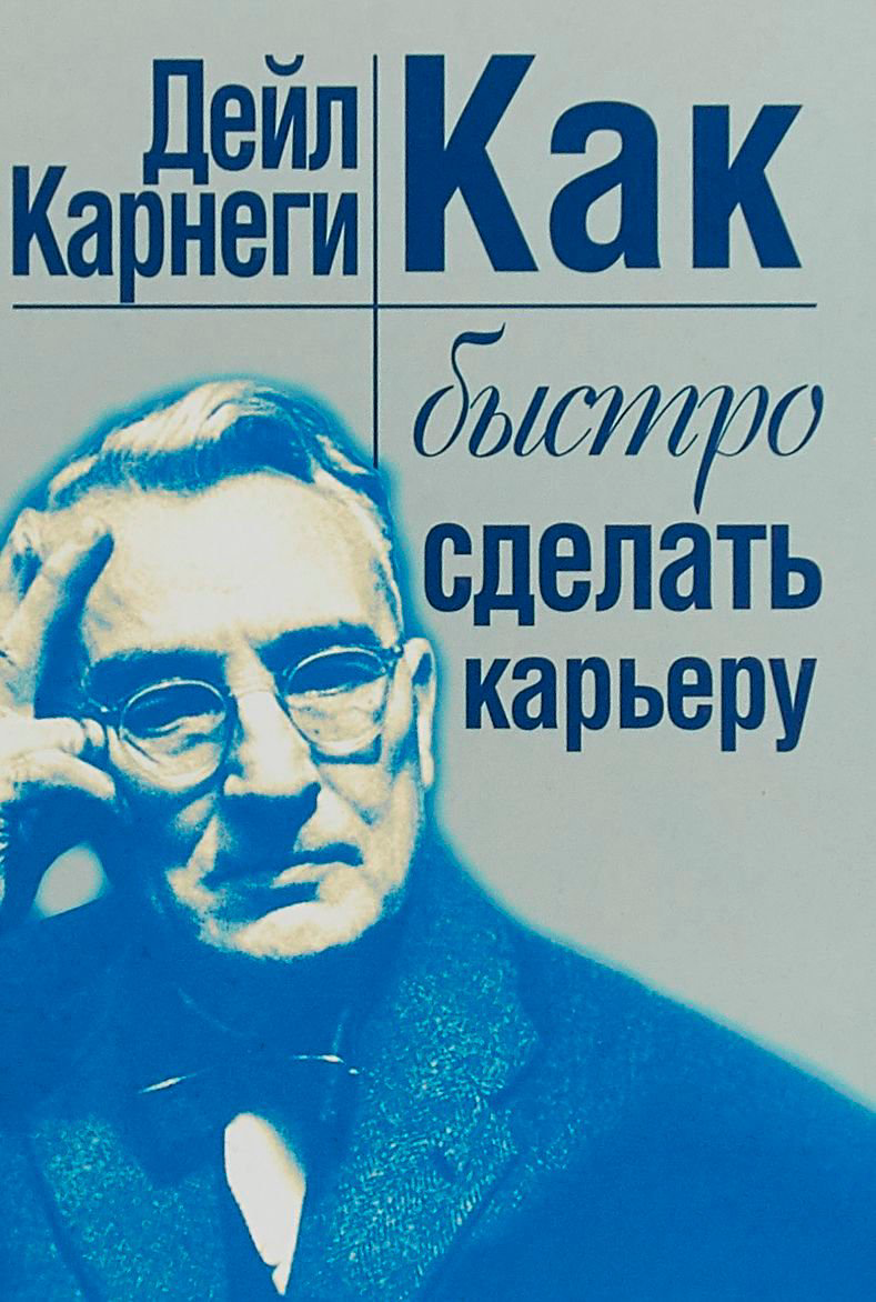 Психология Карнеги Д. Как быстро сделать карьеру купить,NaN