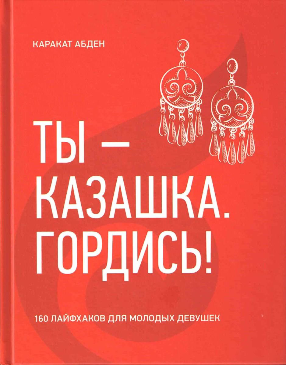 Психология Каракат Абден Ты-казашка. Гордись купить,NaN