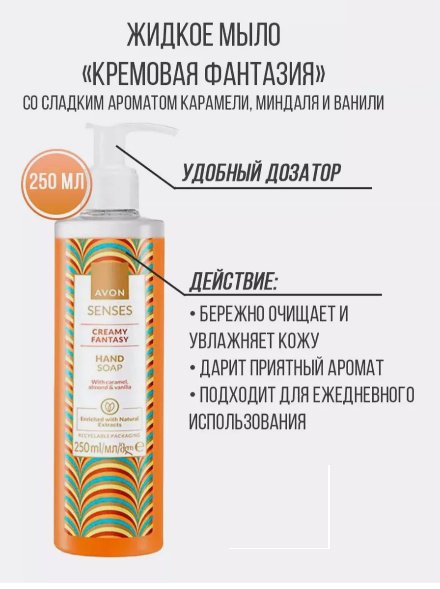 Жидкое мыло туалетное Avon Senses Карамель, миндаль, ваниль 1 шт купить,1332