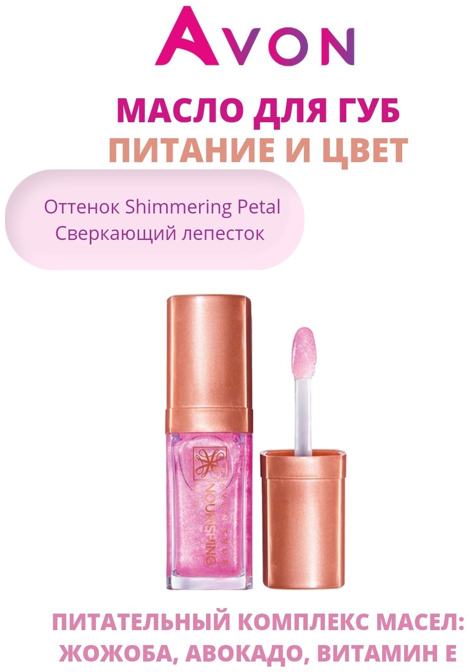 Avon масло Nourishing Shimmering Petal 7 мл купить,NaN