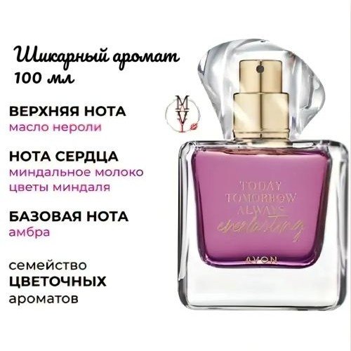 Avon TTA Everlasting парфюмерная вода EDP 100 мл, для женщин купить,10990
