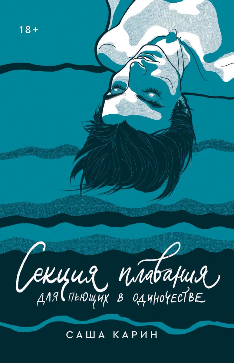 Современная проза Карин С. Секция плавания для пьющих в одиночестве купить,NaN